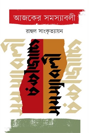 আজকের সমস্যাবলী