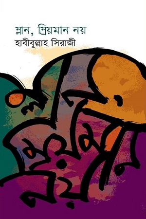 ম্লান, ম্রিয়মাণ নয়