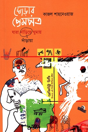 ঘোড়ার প্রেমপত্র