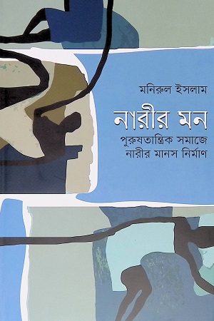 নারীর মন : পুরুষতান্ত্রিক সমাজে নারীর মানস নির্মাণ