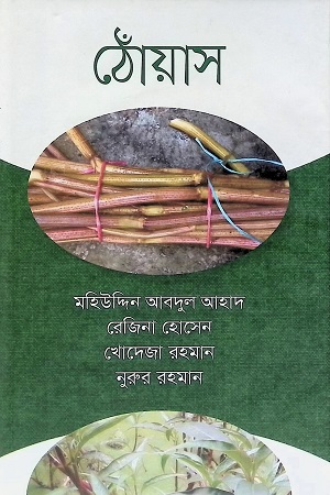 ঠোঁয়াস