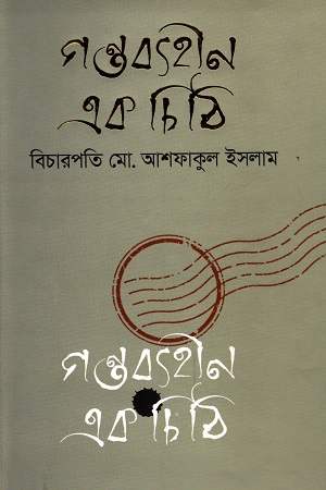 গন্তব্যহীন এক  চিঠি