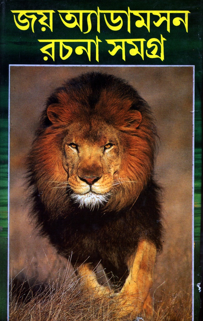 জয় আ্যডামসন রচনা সমগ্র