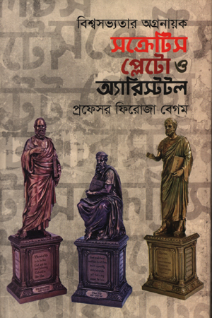 বিশ্বসভ্যতার অগ্রনায়ক : সক্রেটিস, প্লেটো ও অ্যারিস্টটল