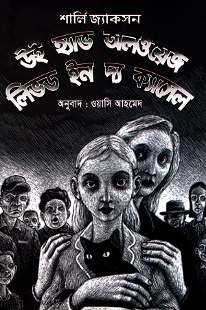 উই হ্যাভ অলওয়েজ লিভড ইন দ্য ক্যাসেল