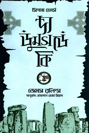 দ্য ডুমসডে কি