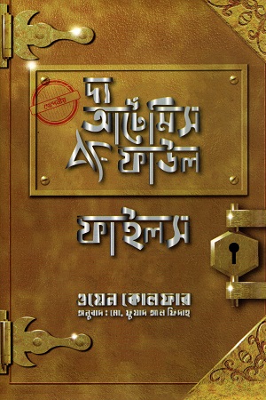 দ্য আর্টেমিস ফাউল ফাইলস