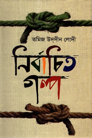 নির্বাচিত গল্প