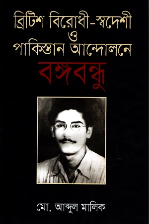 ব্রিটিশ বিরোধী-স্বদেশী ও পাকিস্তান আন্দোলনে বঙ্গবন্ধু