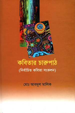 কবিতার চারুপাঠ