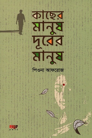 কাছের মানুষ দূরের মানুষ