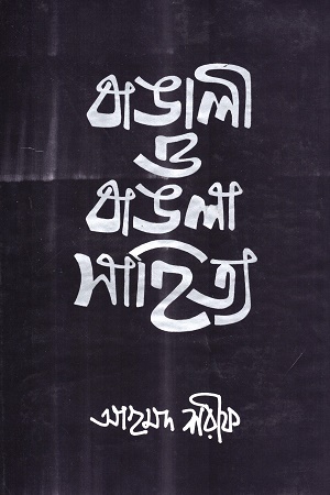 বাঙালী ও বাঙলা সাহিত্য ১ম খণ্ড