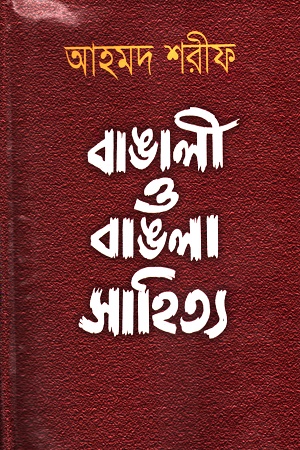 বাঙালী ও বাঙলা সাহিত্য ২য় খণ্ড