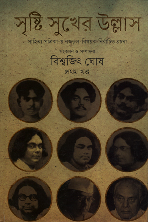 সৃষ্টি সুখের উল্লাস প্রথম খণ্ড