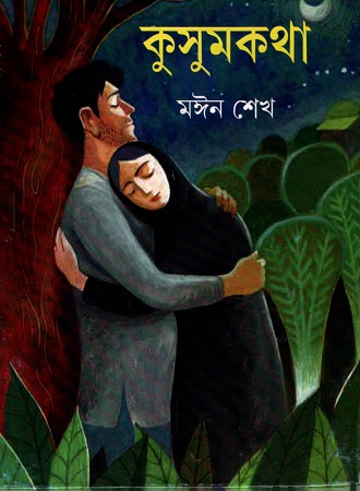 কুসুমকথা