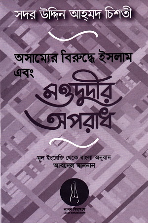 অসাম্যের বিরুদ্ধে ইসলাম এবং মওদুদীর অপরাধ