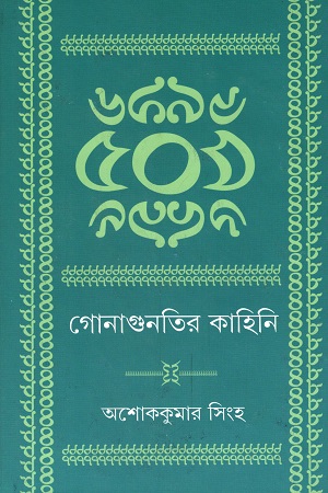 গোনাগুনতির কাহিনী