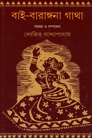 বাই-বারাঙ্গনা গাথা