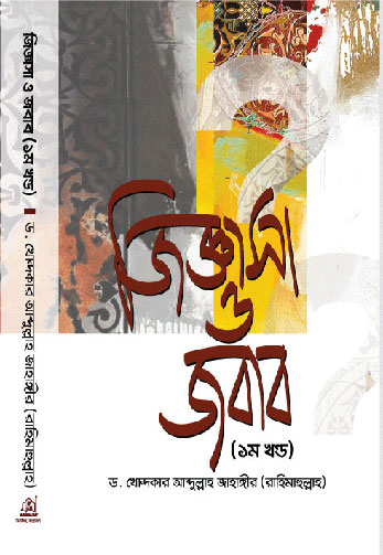 জিজ্ঞাসা ও জবাব ( ‍১ম খণ্ড)