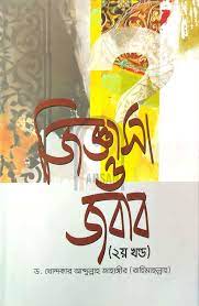 জিজ্ঞাসা ও জবাব (২য় খণ্ড)