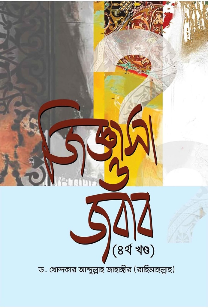 জিজ্ঞাসা ও জবাব ( ‍৪ম খণ্ড)