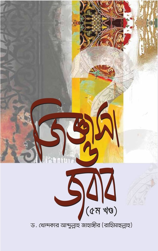 জিজ্ঞাসা ও জবাব ( ‍৫ম খণ্ড)