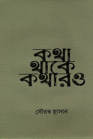 কথা থাকে কথার