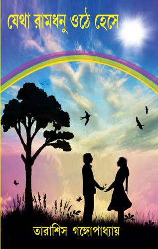 যেথা রামধনু ওঠে হেসে