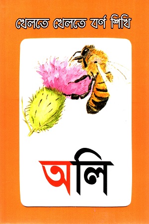 খেলতে খেলতে বর্ণ শিখি (Flash Cards)