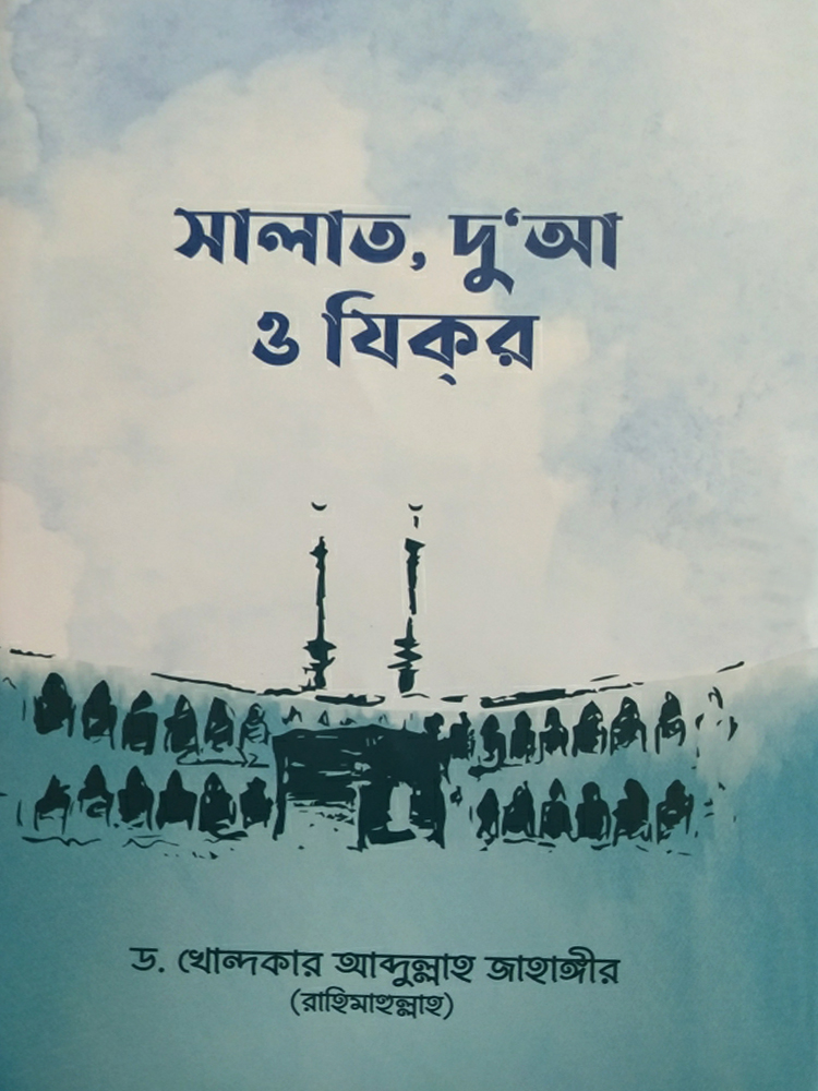 সালাত, দু’আ ও যিকর