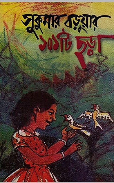 সুকুমার বড়ুয়ার ১০১ টি ছড়া