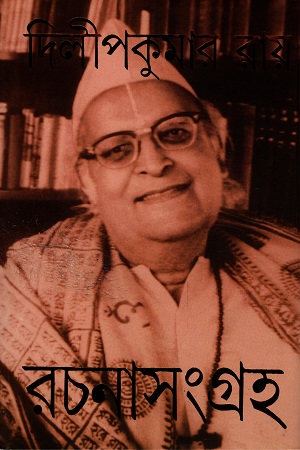 দিলীপকুমার রায়  রচনাসংগ্রহ ৬