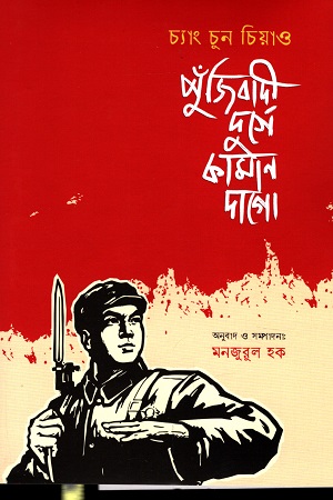 পুঁজিবাদী দুর্গে কামান দাগো