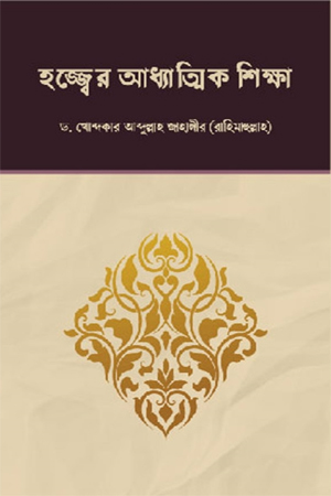 হজ্জ্বের আধ্যাত্মিক শিক্ষা