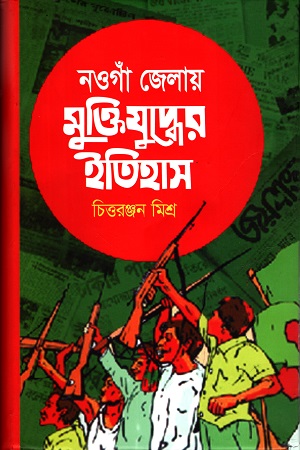 নওগাঁ জেলায় মুক্তিযুদ্ধের ইতিহাস