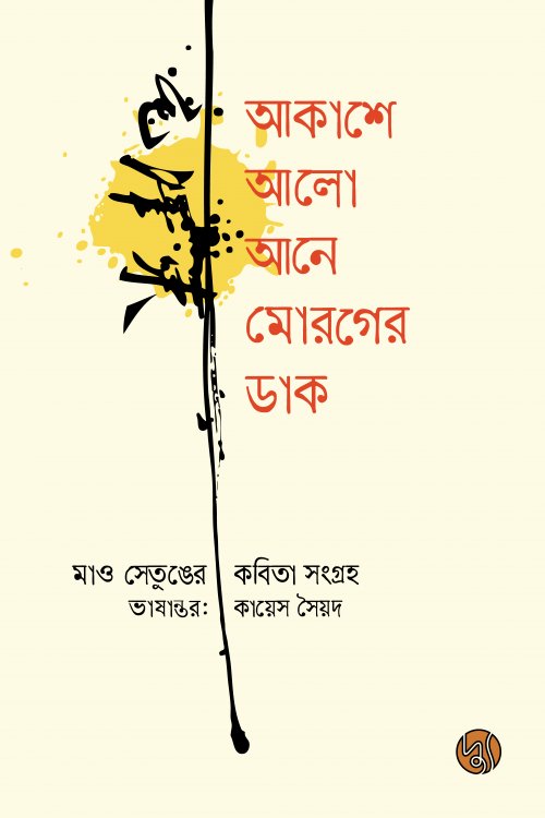 আকাশে আলো আনে মোরগের ডাক