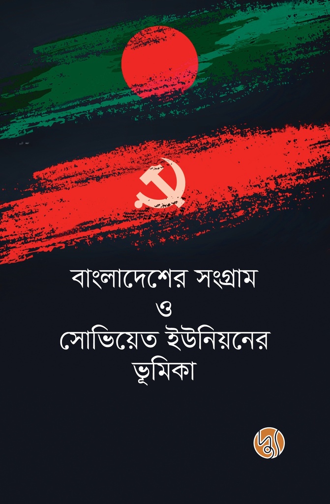 বাংলাদেশের সংগ্রাম ও সোভিয়েত ইউনিয়নের ভূমিকা