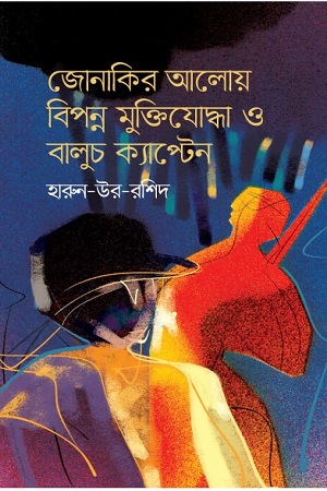 জোনাকির আলোয় বিপন্ন মুক্তিযোদ্ধা ও বালুচ ক্যাপ্টেন