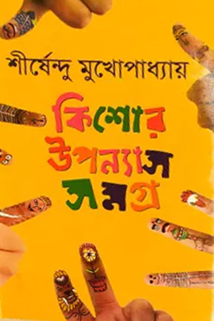 কিশোর উপন্যাস সমগ্র ১