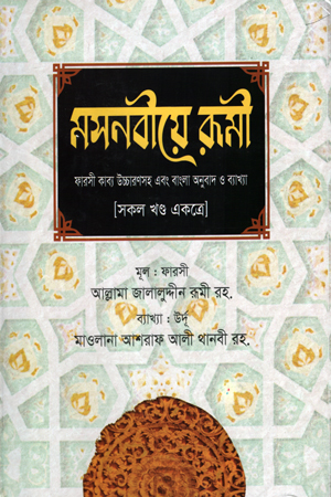 মসনবীয়ে রূমী (সকল খণ্ড একত্রে)