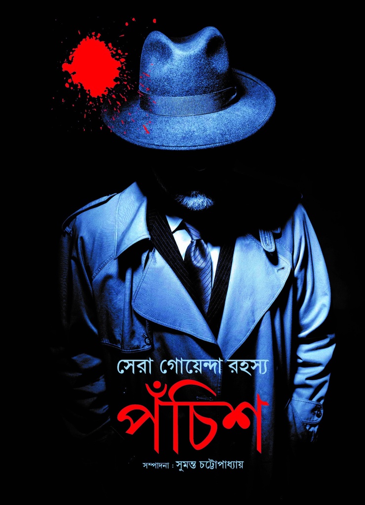 সেরা গোয়েন্দা রহস্য পঁচিশ