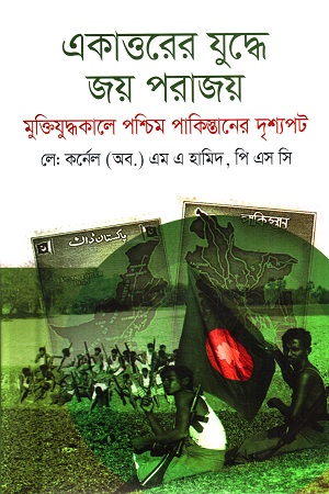 একাত্তরের যুদ্ধে জয় পরাজয়