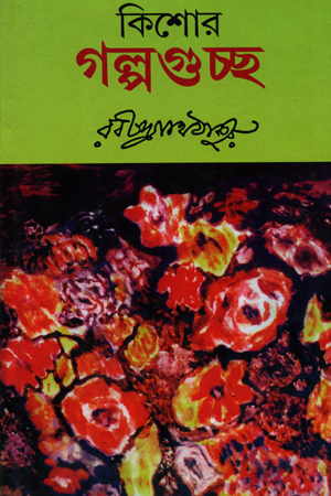 কিশোর গল্পগুচ্ছ