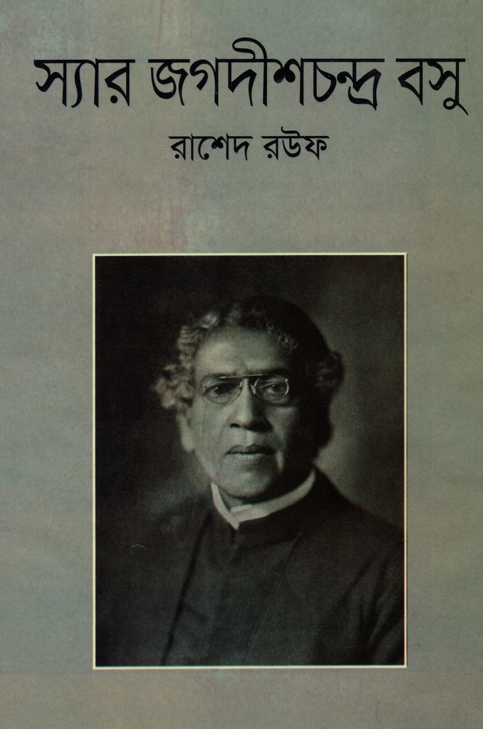 স্যার জগদীশচন্দ্র বসু