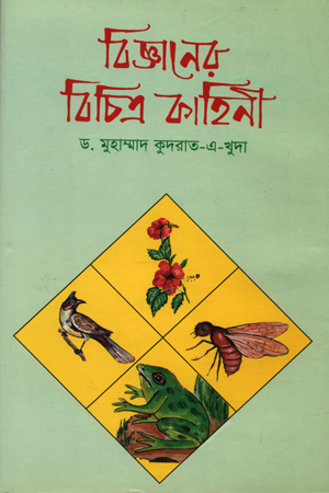 বিজ্ঞানের বিচিত্র কাহিনী