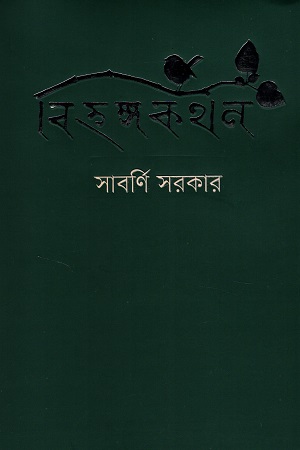 বিহঙ্গকথন