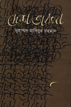 দেশ ভাবনা