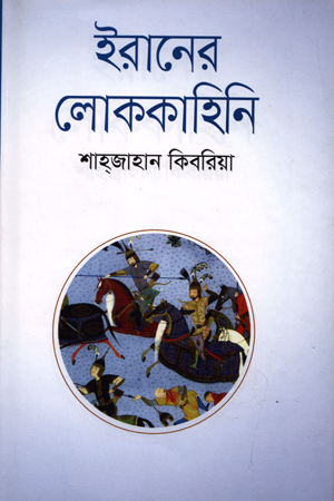 ইরানের লোককাহিনি