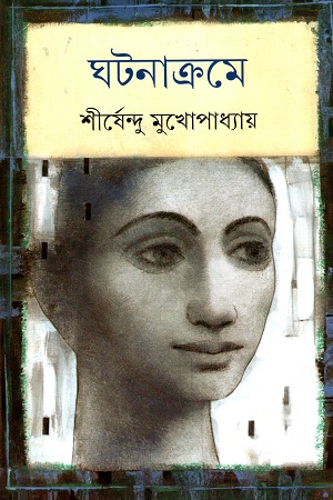 ঘটনাক্রমে