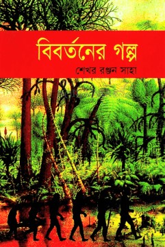 বিবর্তনের গল্প